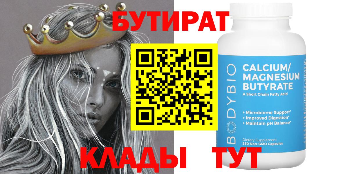 Бутират Butirat Бутурлиновка